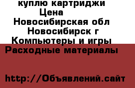куплю картриджи › Цена ­ 500 - Новосибирская обл., Новосибирск г. Компьютеры и игры » Расходные материалы   